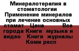 Минералотерапия в стоматологии  Применение минералов при лечение основных стомат › Цена ­ 253 - Все города Книги, музыка и видео » Книги, журналы   . Коми респ.